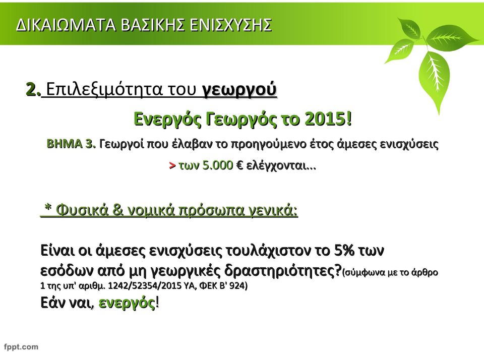 .. * Φυσικά & νομικά πρόσωπα γενικά: Είναι οι άμεσες ενισχύσεις τουλάχιστον το 5% των