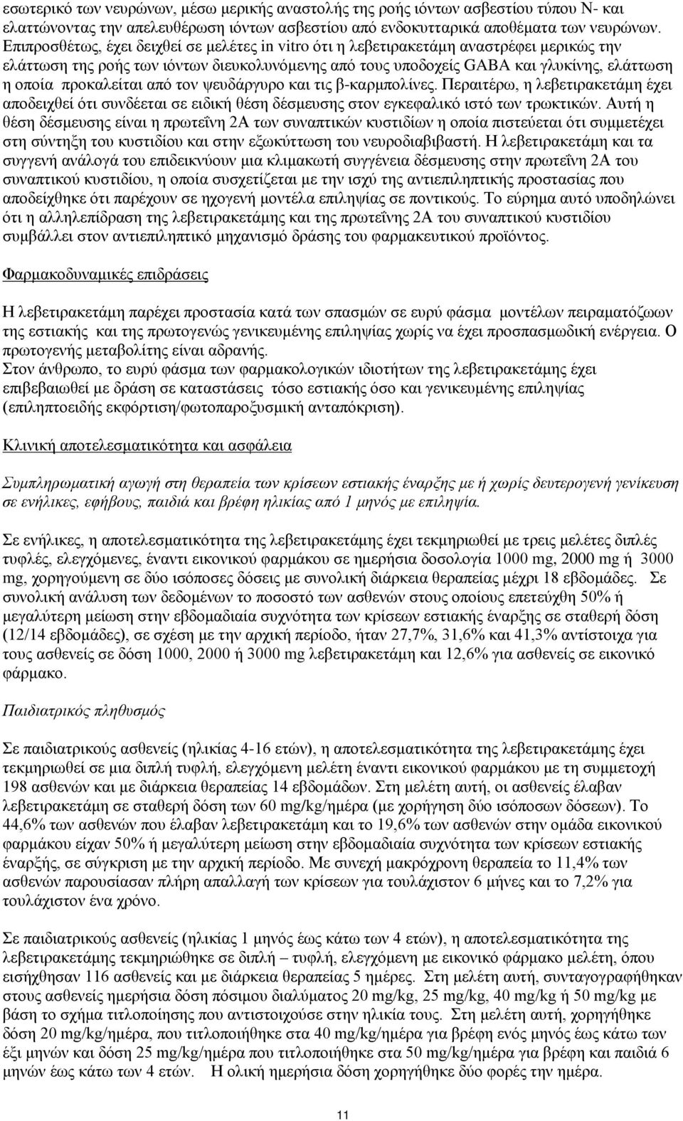 προκαλείται από τον ψευδάργυρο και τις β-καρμπολίνες. Περαιτέρω, η λεβετιρακετάμη έχει αποδειχθεί ότι συνδέεται σε ειδική θέση δέσμευσης στον εγκεφαλικό ιστό των τρωκτικών.