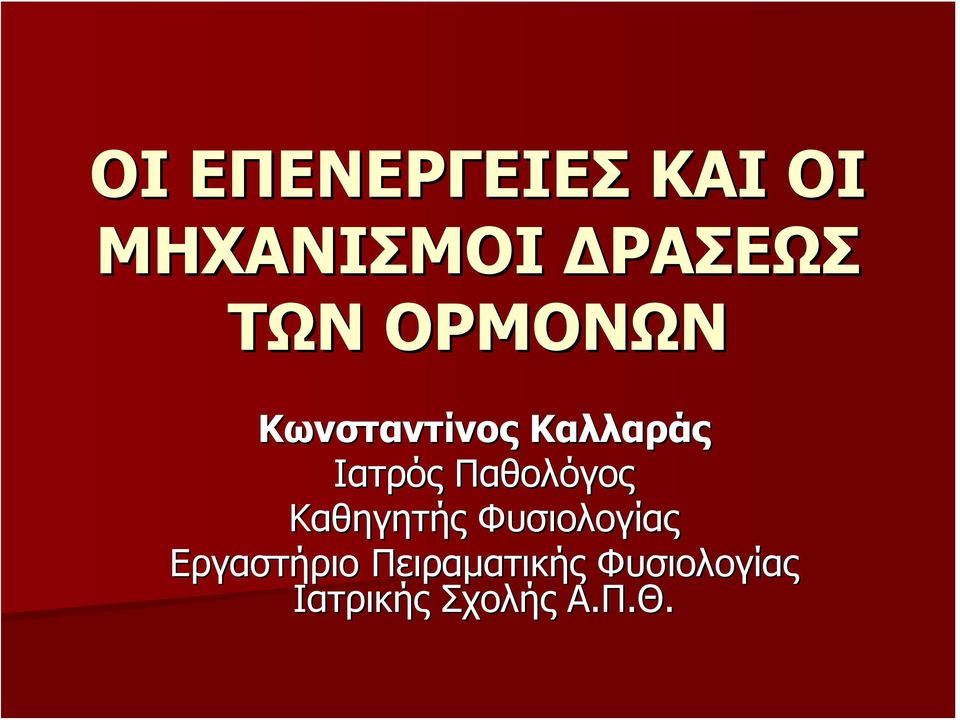 Παθολόγος Καθηγητής Φυσιολογίας Εργαστήριο