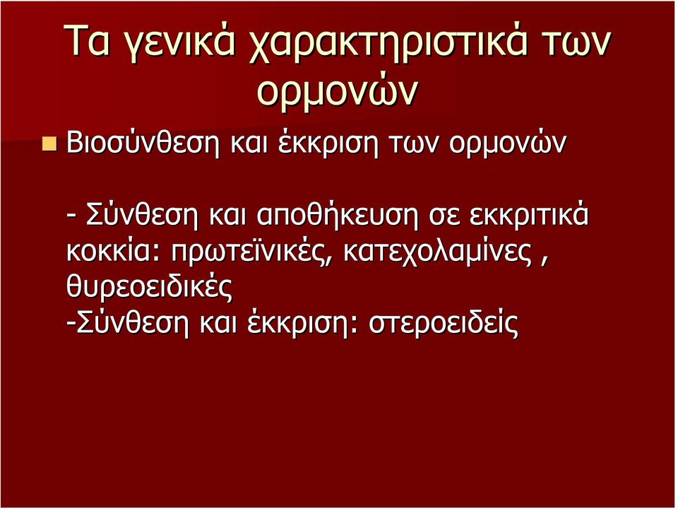 αποθήκευση σε εκκριτικά κοκκία: πρωτεϊνικές,