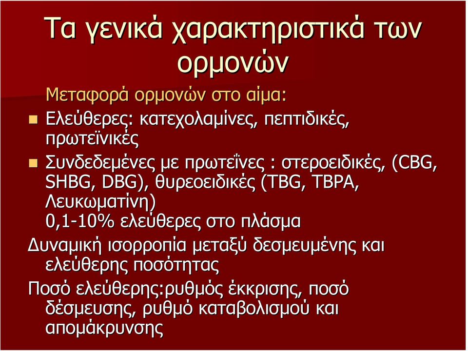 θυρεοειδικές (TBG, TBPA, Λευκωματίνη) 0,1-10% 10% ελεύθερες στο πλάσμα Δυναμική ισορροπία μεταξύ