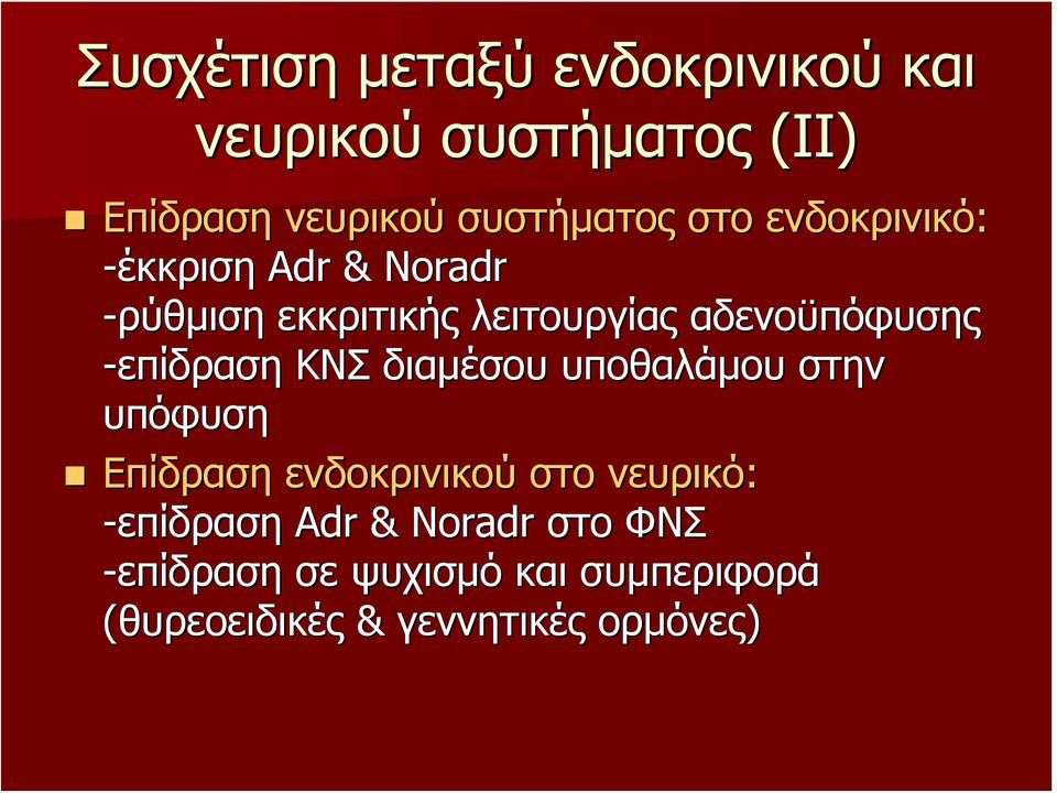 επίδραση ΚΝΣ διαμέσου υποθαλάμου στην υπόφυση Επίδραση ενδοκρινικού στο νευρικό: -επίδραση