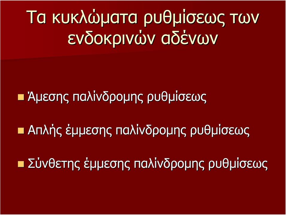 ρυθμίσεως Απλής έμμεσης παλίνδρομης