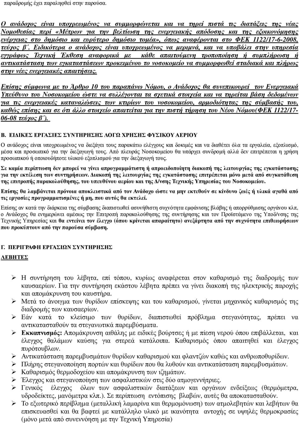 και ευρύτερο δηµόσιο τοµέα», όπως αναφέρονται στο ΦΕΚ 1122/17-6-2008, τεύχος β.
