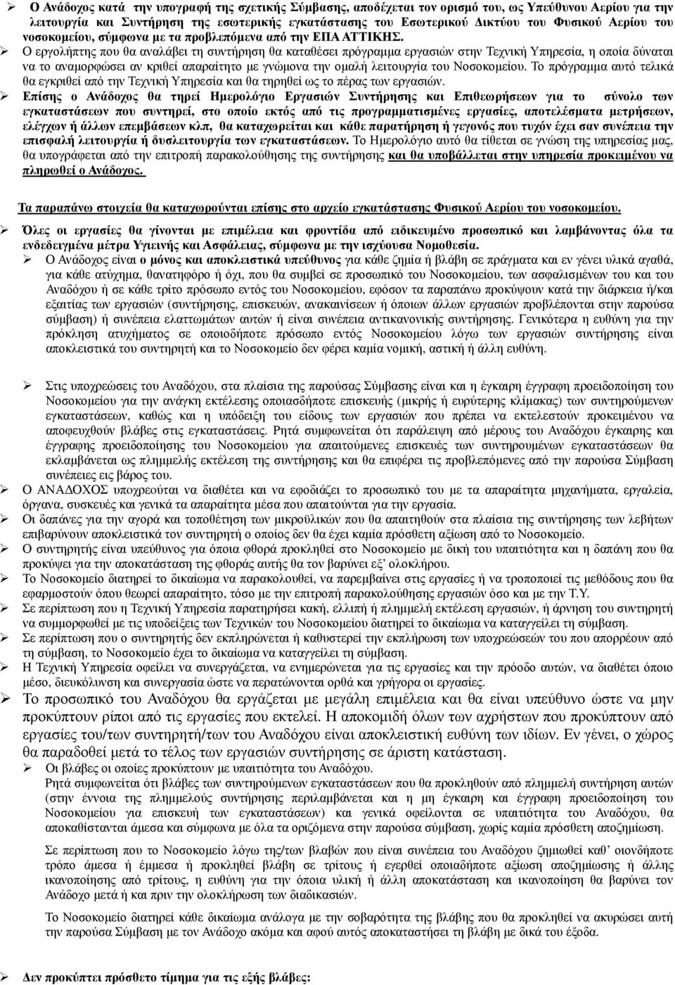 Ο εργολήπτης που θα αναλάβει τη συντήρηση θα καταθέσει πρόγραµµα εργασιών στην Τεχνική Υπηρεσία, η οποία δύναται να το αναµορφώσει αν κριθεί απαραίτητο µε γνώµονα την οµαλή λειτουργία του Νοσοκοµείου.