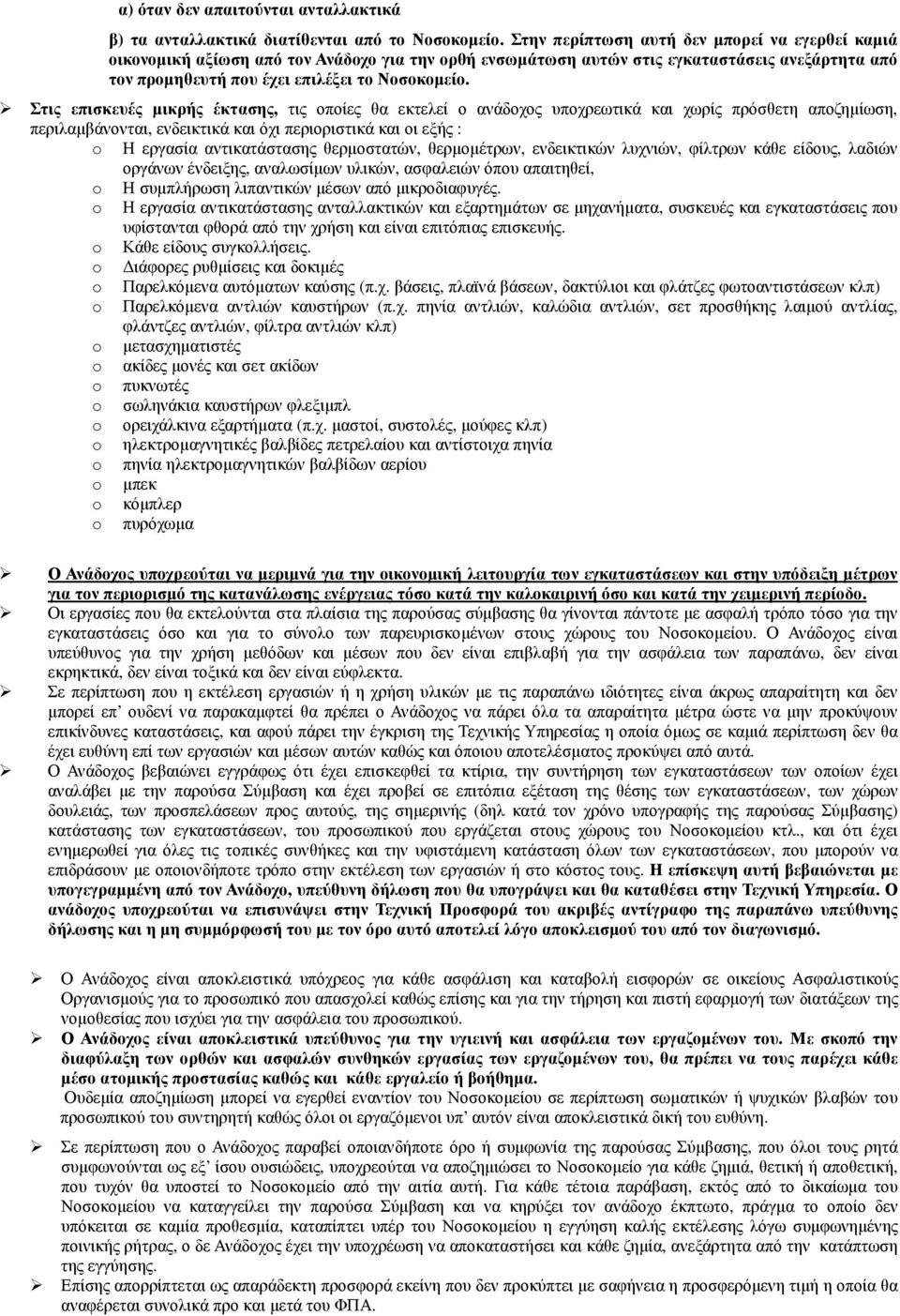 Στις επισκευές µικρής έκτασης, τις οποίες θα εκτελεί ο ανάδοχος υποχρεωτικά και χωρίς πρόσθετη αποζηµίωση, περιλαµβάνονται, ενδεικτικά και όχι περιοριστικά και οι εξής : o Η εργασία αντικατάστασης