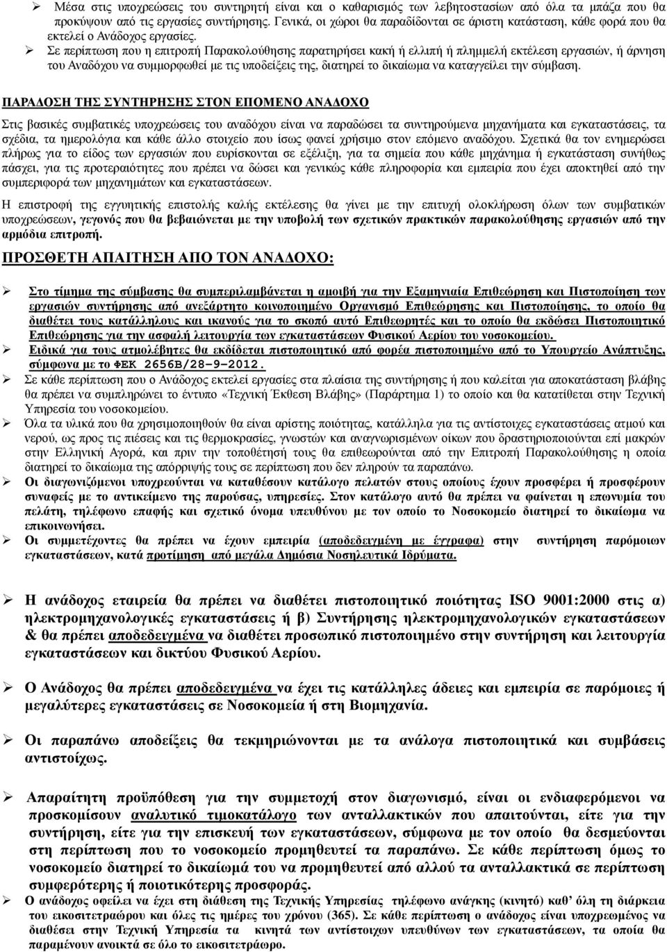 Σε περίπτωση που η επιτροπή Παρακολούθησης παρατηρήσει κακή ή ελλιπή ή πληµµελή εκτέλεση εργασιών, ή άρνηση του Αναδόχου να συµµορφωθεί µε τις υποδείξεις της, διατηρεί το δικαίωµα να καταγγείλει την
