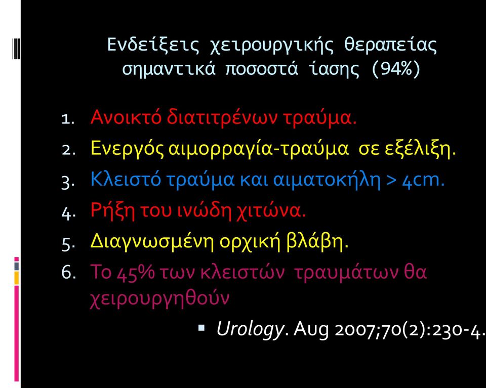 Κλειςτό τραύμα και αιματοκόλη > 4cm. 4. Ρόξη του ινώδη χιτώνα. 5.