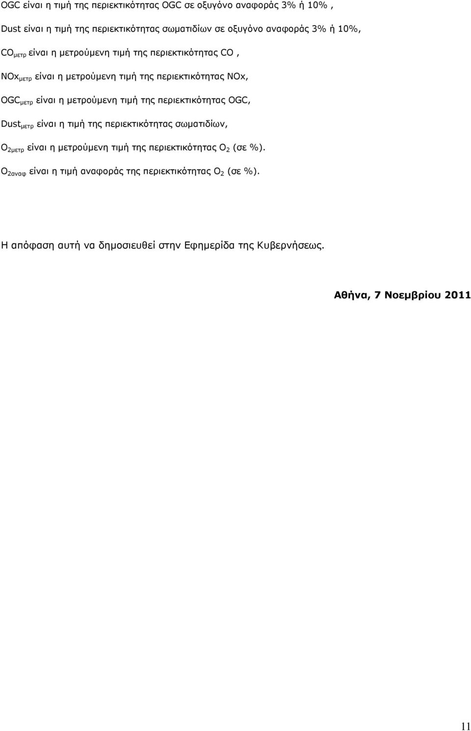 τιμή της περιεκτικότητας OGC, Dust μετρ είναι η τιμή της περιεκτικότητας σωματιδίων, O 2μετρ είναι η μετρούμενη τιμή της περιεκτικότητας O 2 (σε %).