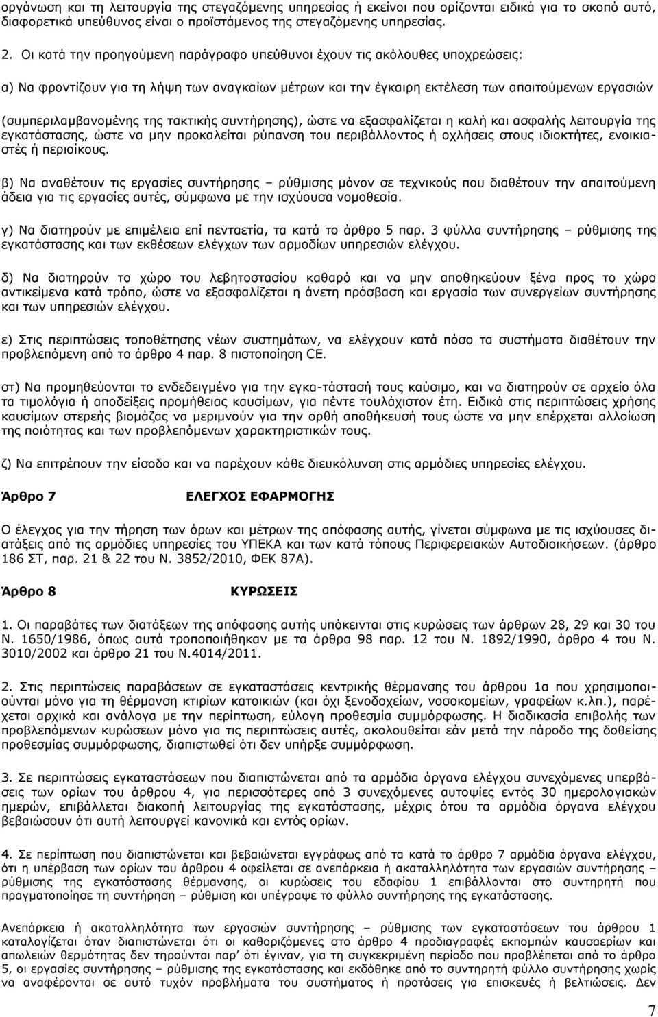 της τακτικής συντήρησης), ώστε να εξασφαλίζεται η καλή και ασφαλής λειτουργία της εγκατάστασης, ώστε να μην προκαλείται ρύπανση του περιβάλλοντος ή οχλήσεις στους ιδιοκτήτες, ενοικιαστές ή περιοίκους.