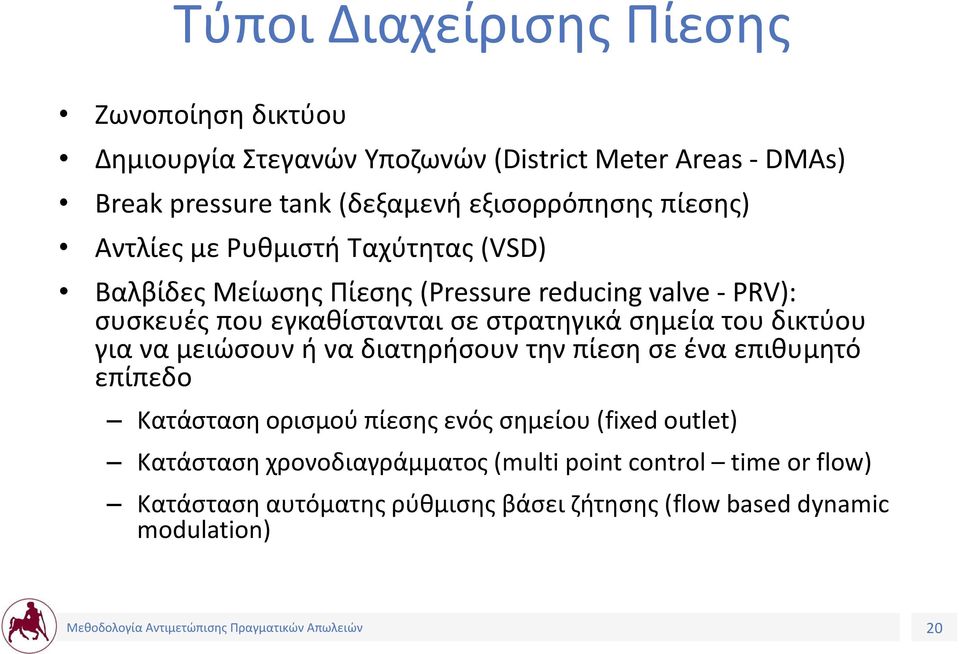 σε στρατηγικά σημεία του δικτύου για να μειώσουν ή να διατηρήσουν την πίεση σε ένα επιθυμητό επίπεδο Κατάσταση ορισμού πίεσης ενός σημείου