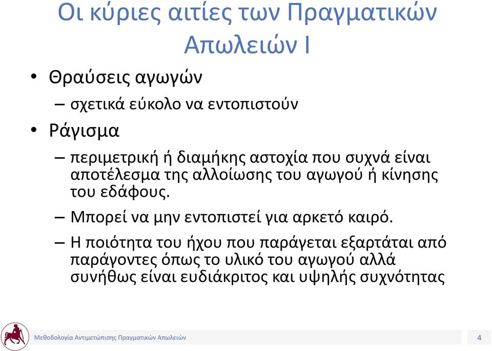 κίνησης του εδάφους. Μπορεί να μην εντοπιστεί για αρκετό καιρό.