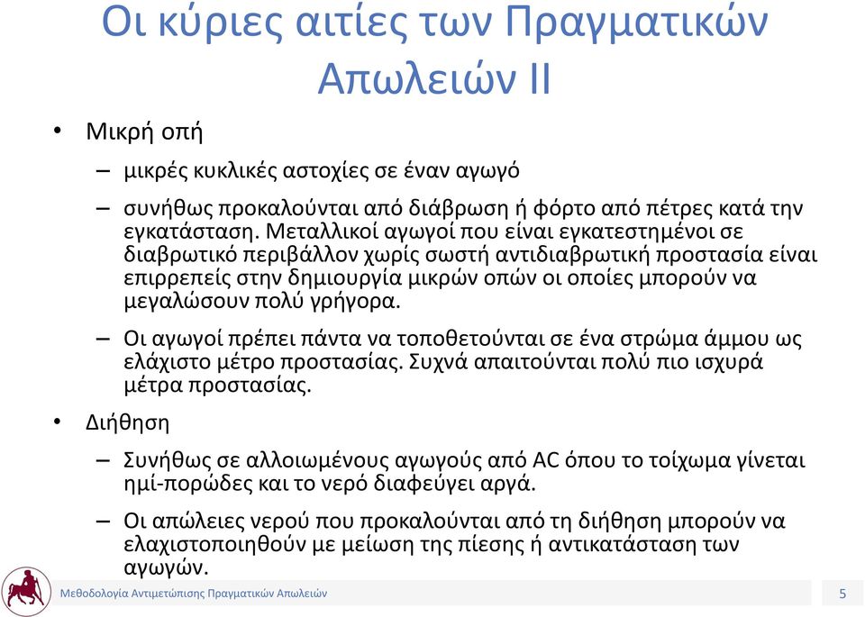 γρήγορα. Οι αγωγοί πρέπει πάντα να τοποθετούνται σε ένα στρώμα άμμου ως ελάχιστο μέτρο προστασίας. Συχνά απαιτούνται πολύ πιο ισχυρά μέτρα προστασίας.