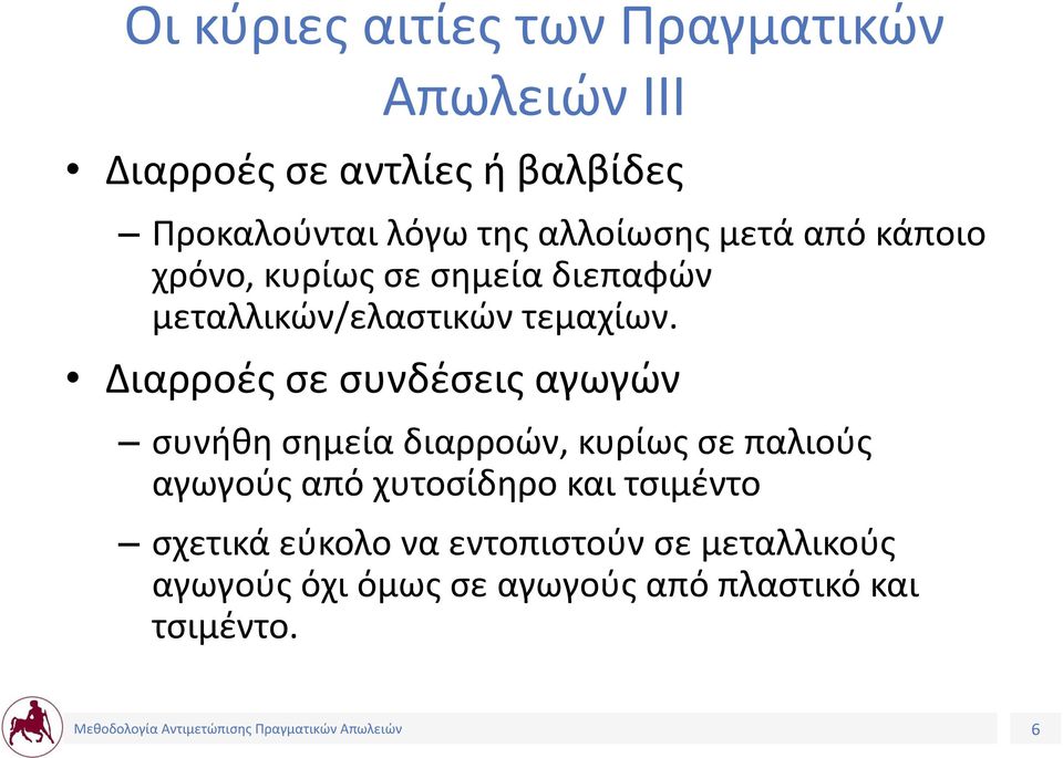 Διαρροές σε συνδέσεις αγωγών συνήθη σημεία διαρροών, κυρίως σε παλιούς αγωγούς από χυτοσίδηρο και