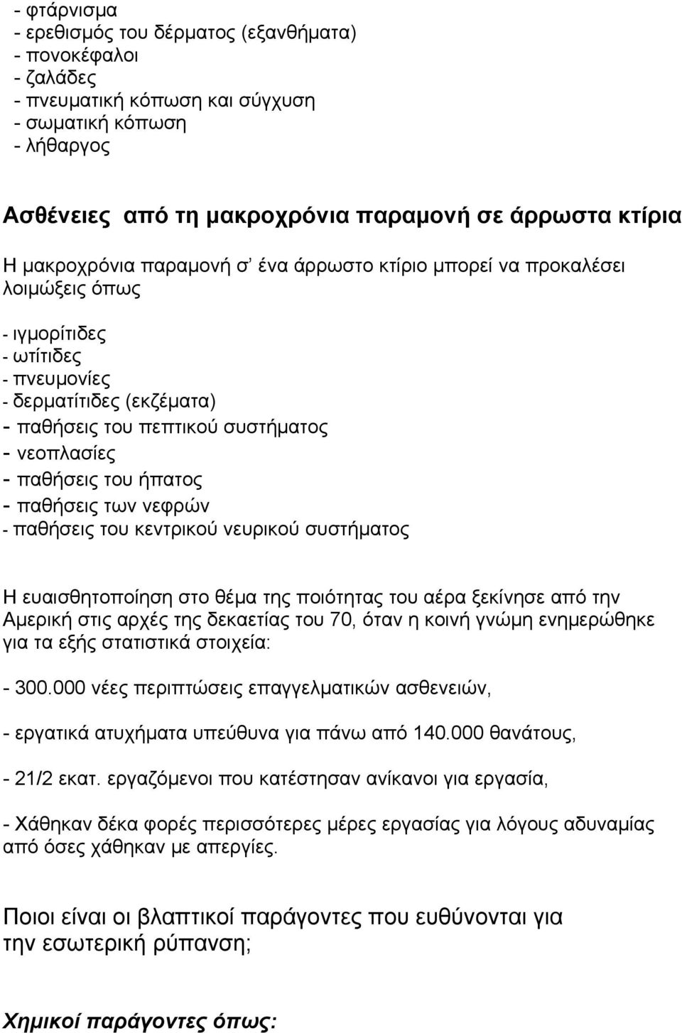 παθήσεις του ήπατος - παθήσεις των νεφρών - παθήσεις του κεντρικού νευρικού συστήματος Η ευαισθητοποίηση στο θέμα της ποιότητας του αέρα ξεκίνησε από την Αμερική στις αρχές της δεκαετίας του 70, όταν