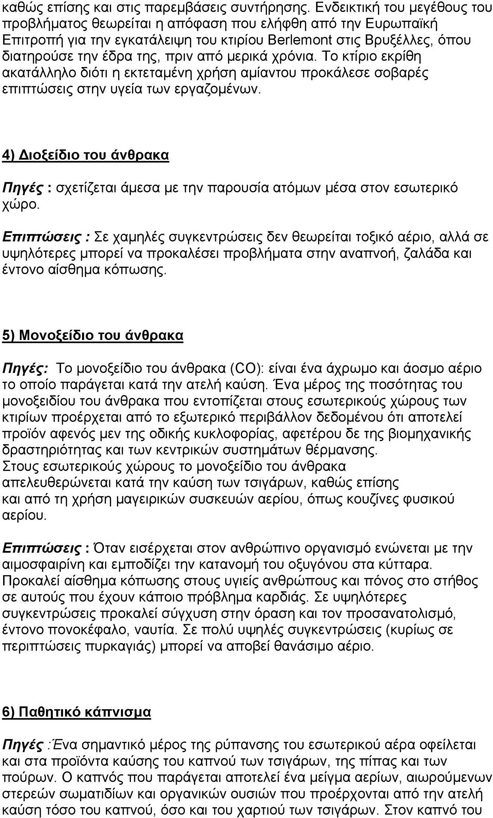 μερικά χρόνια. Το κτίριο εκρίθη ακατάλληλο διότι η εκτεταμένη χρήση αμίαντου προκάλεσε σοβαρές επιπτώσεις στην υγεία των εργαζομένων.