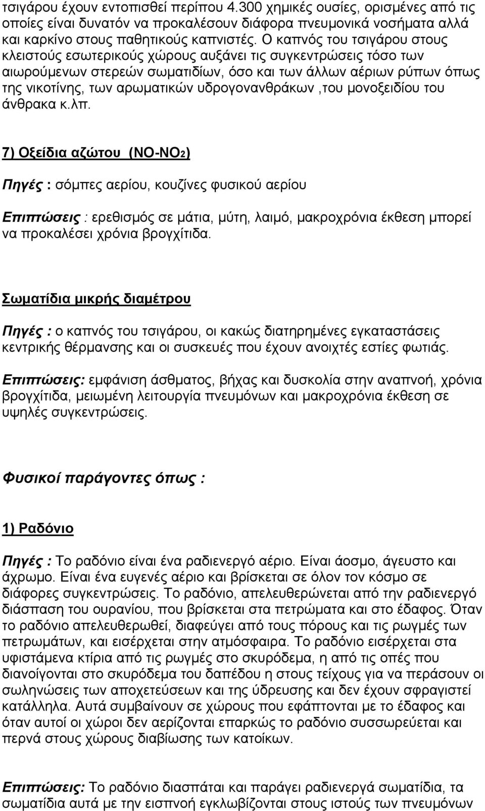 υδρογονανθράκων,του μονοξειδίου του άνθρακα κ.λπ.