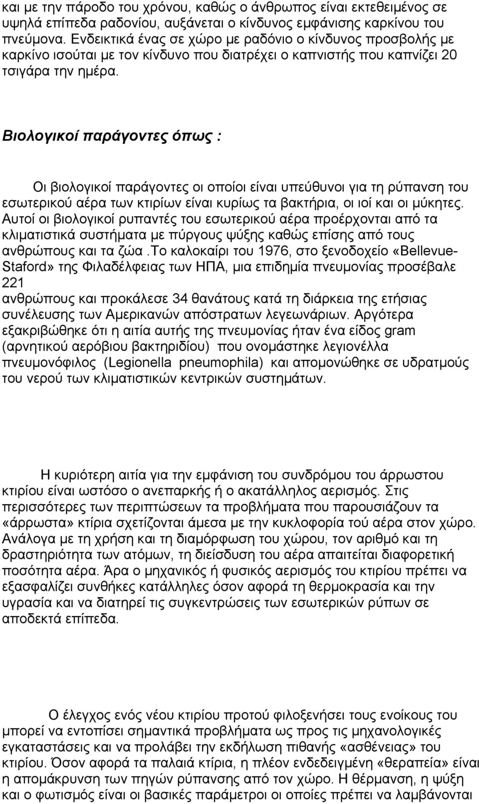 Βιολογικοί παράγοντες όπως : Οι βιολογικοί παράγοντες οι οποίοι είναι υπεύθυνοι για τη ρύπανση του εσωτερικού αέρα των κτιρίων είναι κυρίως τα βακτήρια, οι ιοί και οι μύκητες.