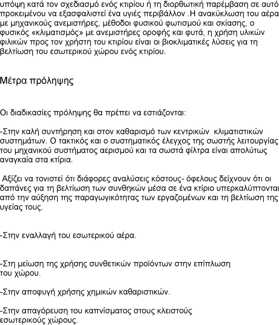 οι βιοκλιματικές λύσεις για τη βελτίωση του εσωτερικού χώρου ενός κτιρίου.