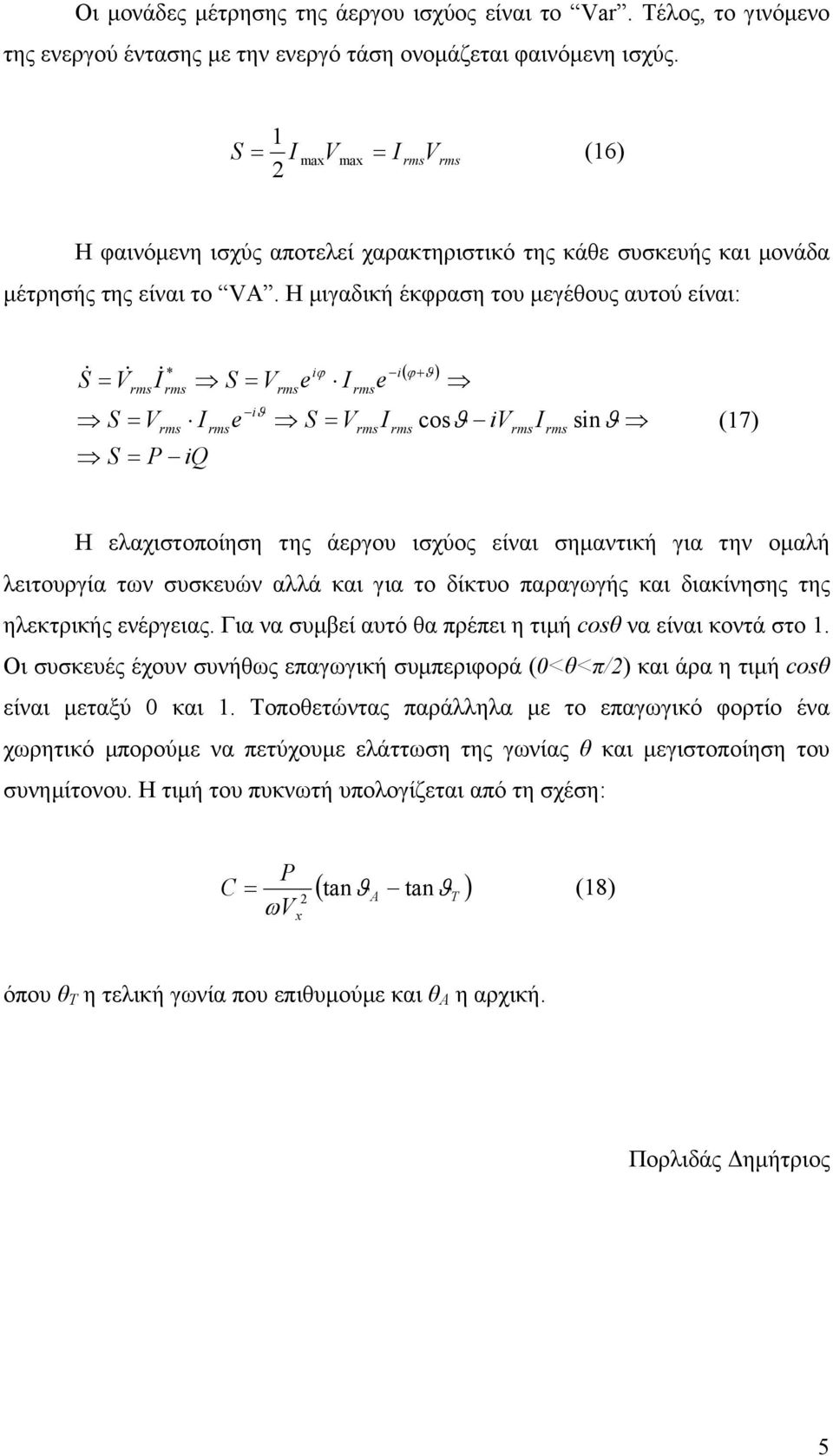 Η µιγαδική έκφραση του µεγέθους αυτού είναι: S& = & & * S = S = P iq S = iϑ iϕ S = i ( ϕ + ϑ ) i sinϑ (7) Η ελαχιστοποίηση της άεργου ισχύος είναι σηµαντική για την οµαλή λειτουργία των συσκευών αλλά