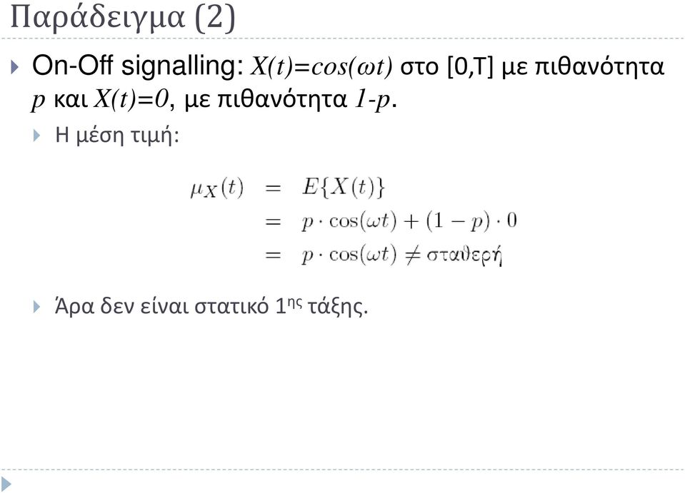 p και X(t)=0, με πιθανότητα 1-p.