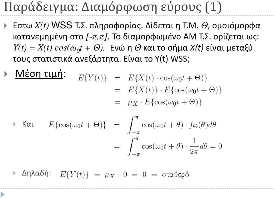 Το διαμορφωμένο ΑΜ Τ.Σ. ορίζεται ως: Y(t) = X(t) cos(ω 0 t + Θ).