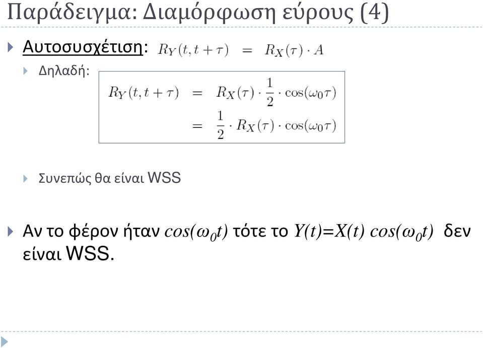 είναι WSS Αν το φέρον ήταν cos(ω 0 t)