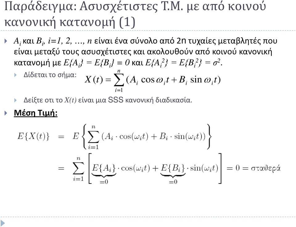 μεταβλητές που είναι μεταξύ τους ασυσχέτιστες και ακολουθούν από κοινού κανονική κατανομή με Ε{A i