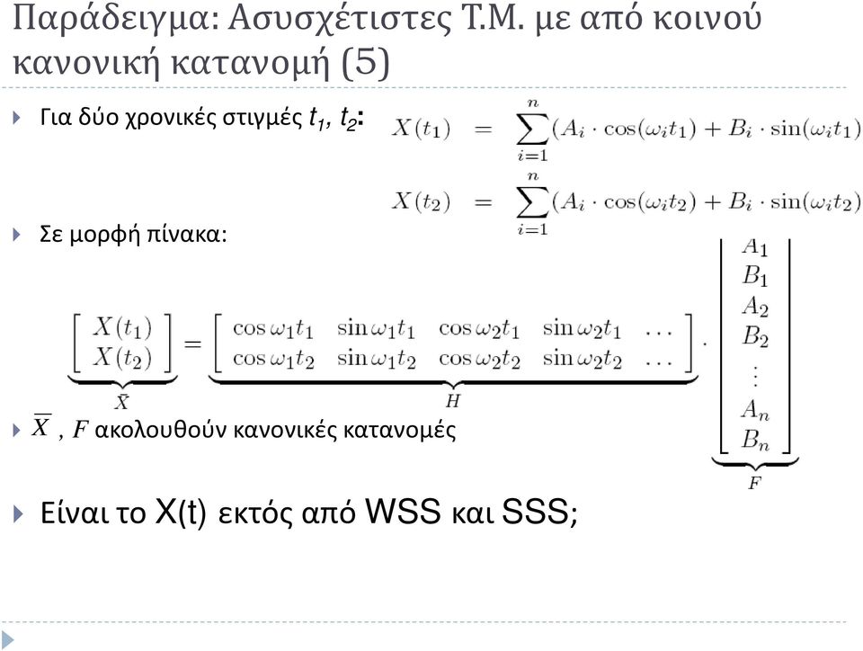 χρονικές στιγμές t 1, t 2 : Σε μορφή πίνακα: X,