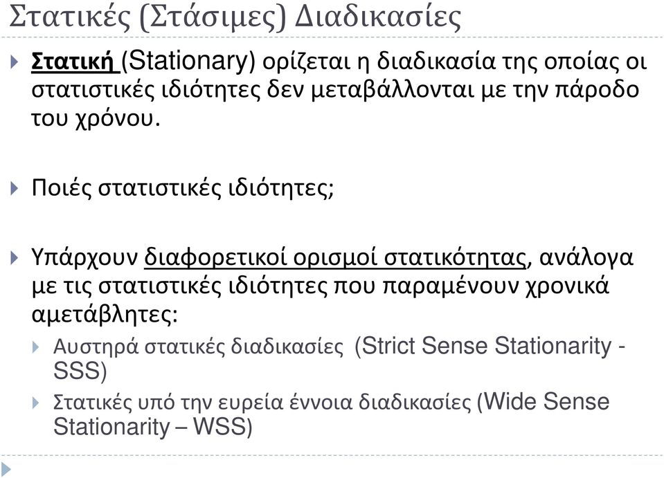 Ποιές στατιστικές ιδιότητες; Υπάρχουν διαφορετικοί ορισμοί στατικότητας, ανάλογα με τις στατιστικές