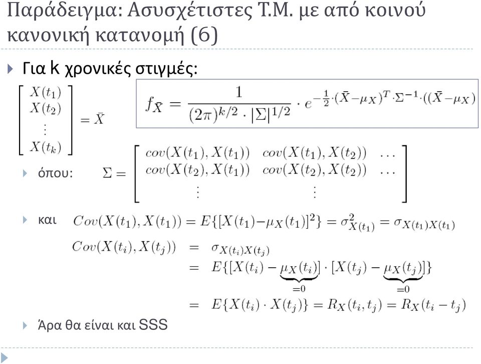 κατανομή (6) Για k χρονικές