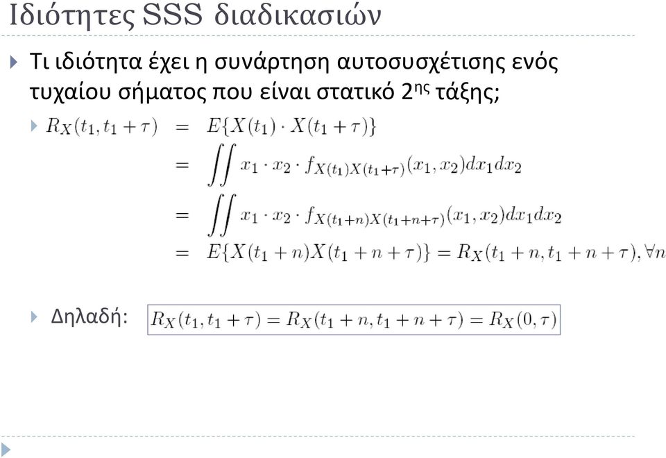 αυτοσυσχέτισης ενός τυχαίου