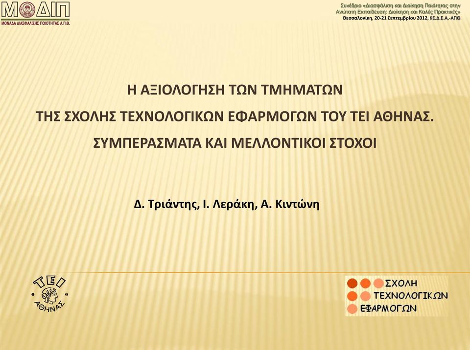 ΑΘΗΝΑΣ.