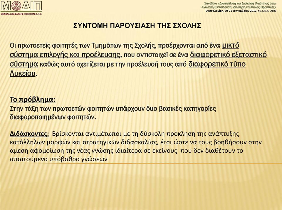 Το πρόβλημα: Στην τάξη των πρωτοετών φοιτητών υπάρχουν δυο βασικές κατηγορίες διαφοροποιημένων φοιτητών.