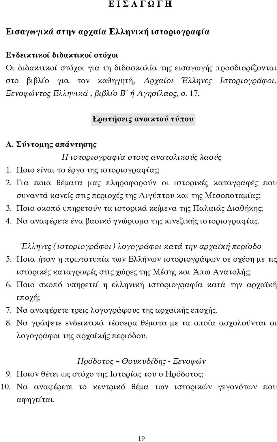 Για ποια θέµατα µας πληροφορούν οι ιστορικές καταγραφές που συναντά κανείς στις περιοχές της Αιγύπτου και της Μεσοποταµίας; 3. Ποιο σκοπό υπηρετούν τα ιστορικά κείµενα της Παλαιάς ιαθήκης; 4.