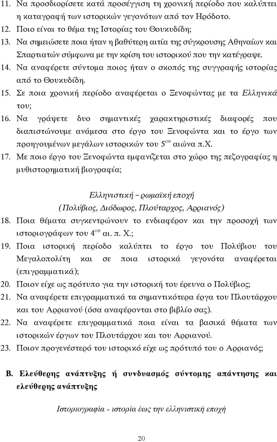 Να αναφέρετε σύντοµα ποιος ήταν ο σκοπός της συγγραφής ιστορίας από το Θουκυδίδη. 15. Σε ποια χρονική περίοδο αναφέρεται ο Ξενοφώντας µε τα Ελληνικά του; 16.