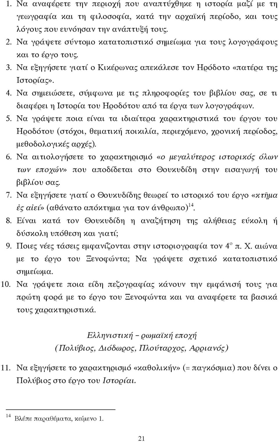 Να σηµειώσετε, σύµφωνα µε τις πληροφορίες του βιβλίου σας, σε τι διαφέρει η Ιστορία του Ηροδότου από τα έργα των λογογράφων. 5.