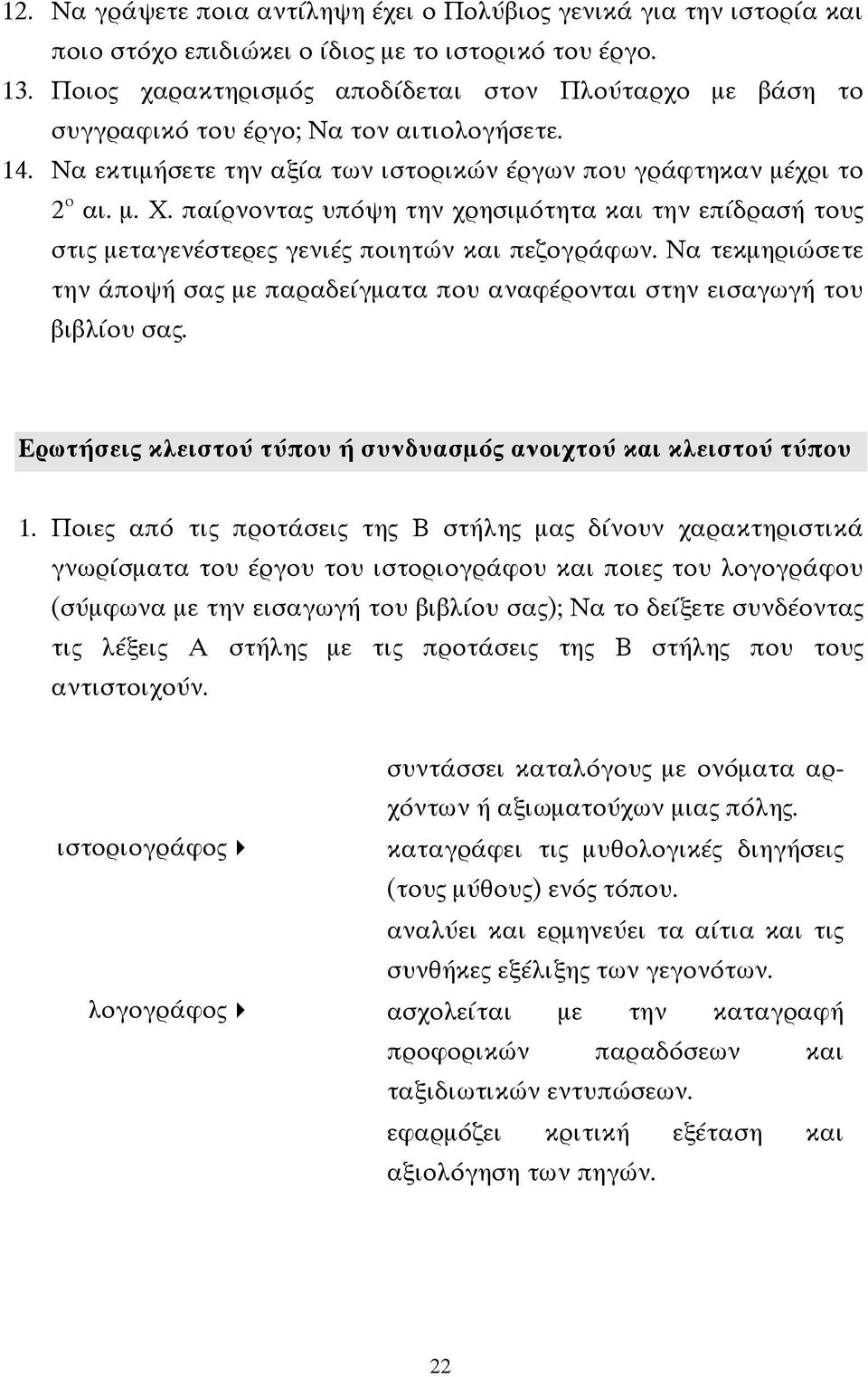 παίρνοντας υπόψη την χρησιµότητα και την επίδρασή τους στις µεταγενέστερες γενιές ποιητών και πεζογράφων. Να τεκµηριώσετε την άποψή σας µε παραδείγµατα που αναφέρονται στην εισαγωγή του βιβλίου σας.