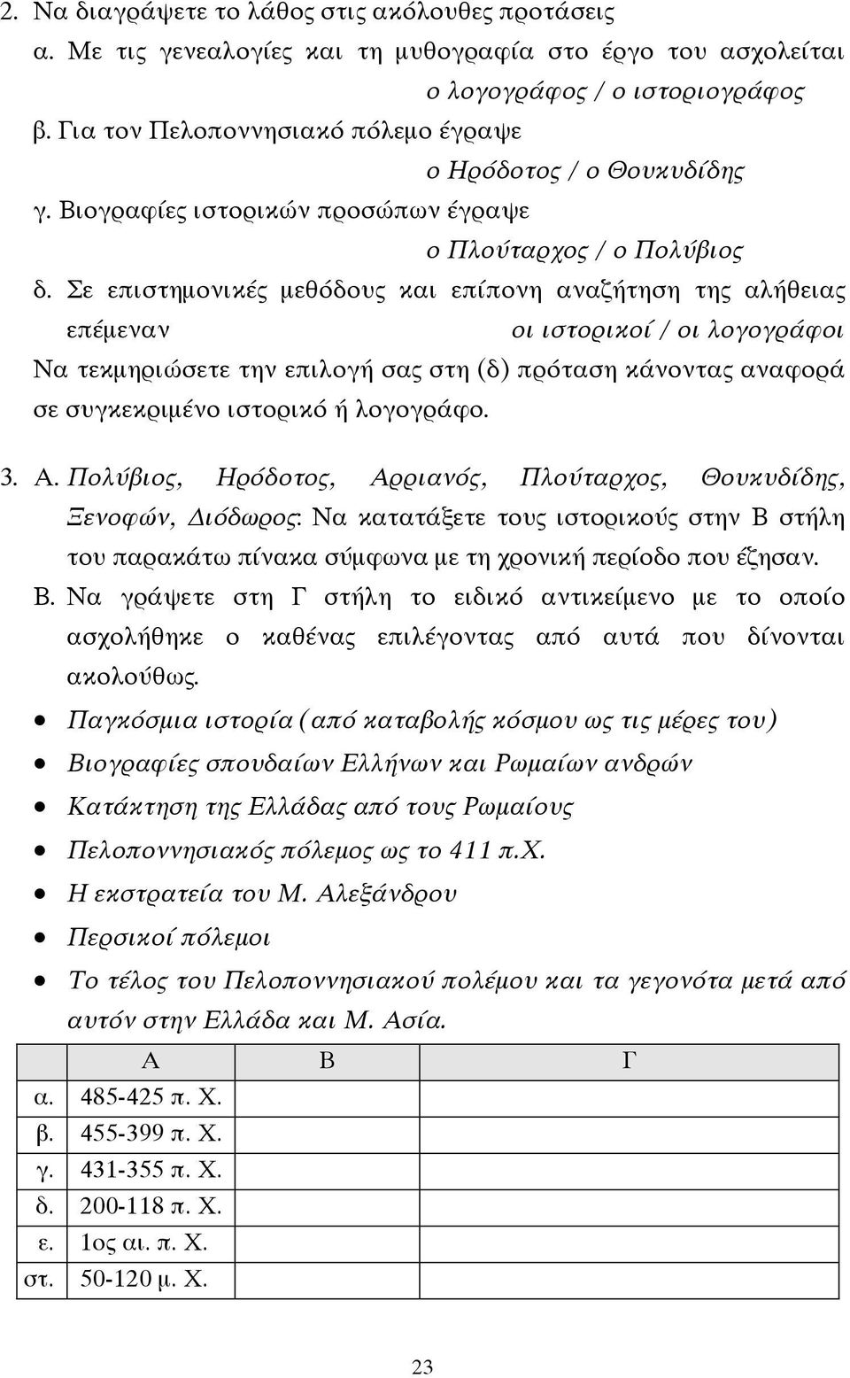 Σε επιστηµονικές µεθόδους και επίπονη αναζήτηση της αλήθειας επέµεναν οι ιστορικοί / οι λογογράφοι Να τεκµηριώσετε την επιλογή σας στη (δ) πρόταση κάνοντας αναφορά σε συγκεκριµένο ιστορικό ή