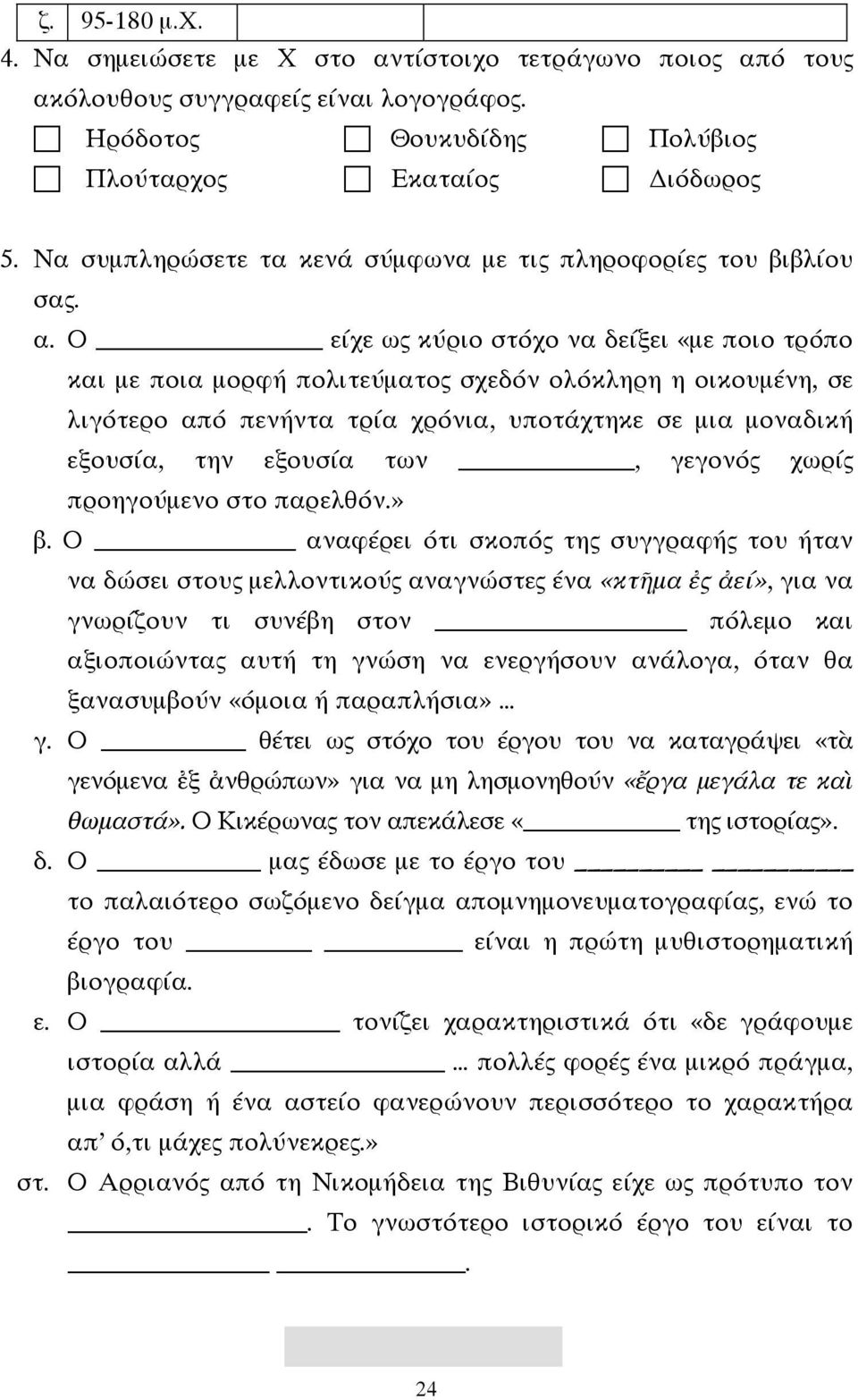 Ο είχε ως κύριο στόχο να δείξει «µε ποιο τρόπο και µε ποια µορφή πολιτεύµατος σχεδόν ολόκληρη η οικουµένη, σε λιγότερο από πενήντα τρία χρόνια, υποτάχτηκε σε µια µοναδική εξουσία, την εξουσία των,