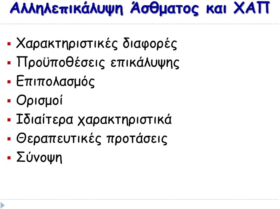 επικάλυψης Επιπολασμός Ορισμοί