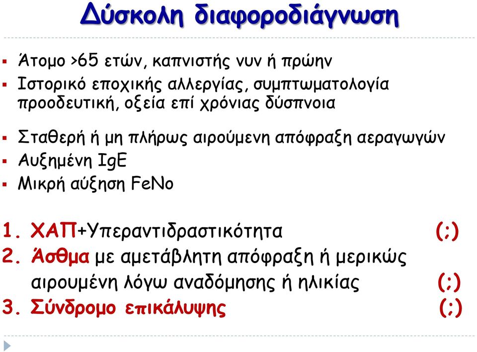 απόφραξη αεραγωγών Αυξημένη IgE Μικρή αύξηση FeΝο 1. ΧΑΠ+Υπεραντιδραστικότητα (;) 2.