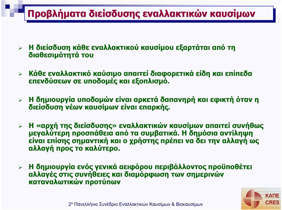 Η «αρχή της διείσδυσης» εναλλακτικών καυσίµων απαιτεί συνήθως µεγαλύτερη προσπάθεια από τα συµβατικά.