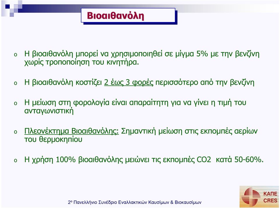 Η βιοαιθανόλη κοστίζει 2 έως 3 φορές περισσότερο από την βενζίνη Η µείωση στη φορολογία είναι