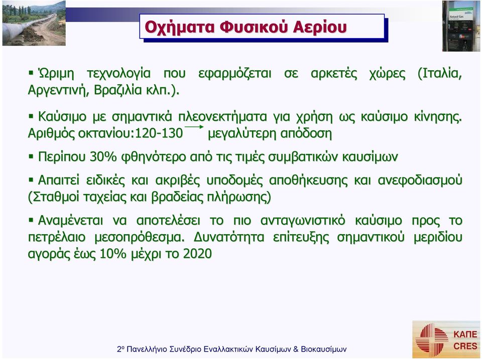 Αριθµός οκτανίου:120 120-130130 µεγαλύτερη απόδοση Περίπου 30% φθηνότερο από τις τιµές συµβατικών καυσίµων Απαιτεί ειδικές και ακριβές