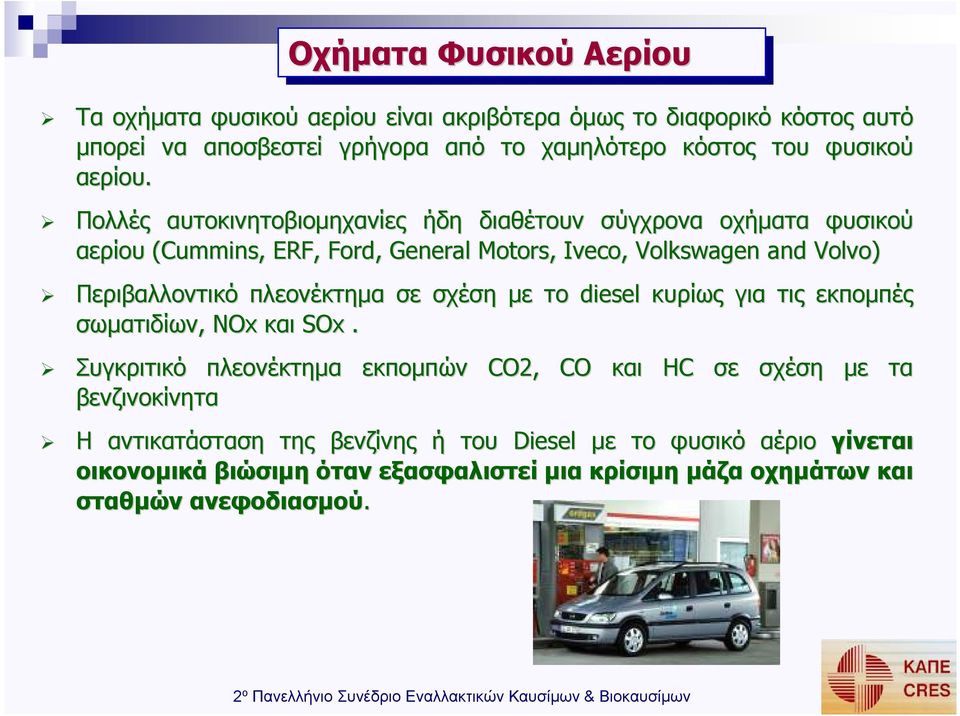 Πολλές αυτοκινητοβιοµηχανίες ήδη διαθέτουν σύγχρονα οχήµατα φυσικού αερίου (Cummins, ERF, Frd, General Mtrs, Ivec, Vlkswagen and Vlv) Περιβαλλοντικό