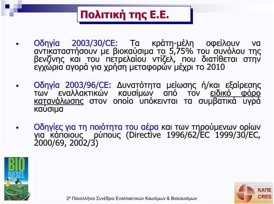 πετρελαίου ντίζελ, που διατίθεται στην εγχώρια αγορά για χρήση µεταφορών µέχρι το 2010 Οδηγία 2003/96/CE: υνατότητα µείωσης