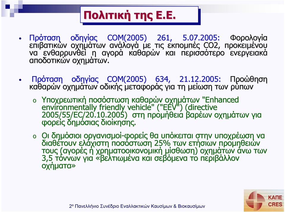 Πρόταση οδηγίας COM(2005) 634, 21.12.