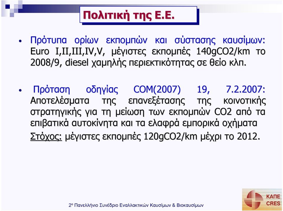 2008/9, diesel χαµηλής περιεκτικότητας σε θείο κλπ. Πρόταση οδηγίας COM(2007) 19, 7.2.2007: