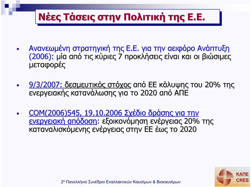 είναι και οι βιώσιµες µεταφορές 9/3/2007: δεσµευτικός στόχος από ΕΕ κάλυψης του 20% της ενεργειακής